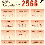 ปฏิทินวันหวยออก 2566